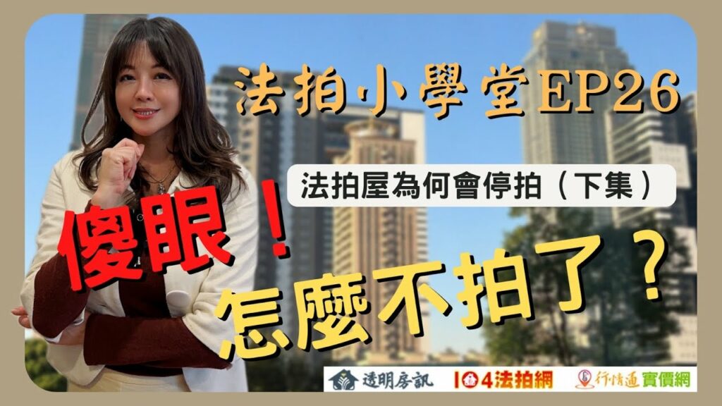 法拍屋為何會停拍？法拍屋停拍背後原因！(下)【法拍小學堂】EP26
