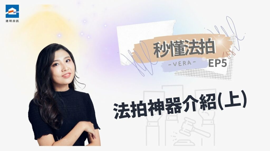 獨步業界的法拍屋查詢系統！法拍APP功能介紹上【秒懂法拍】