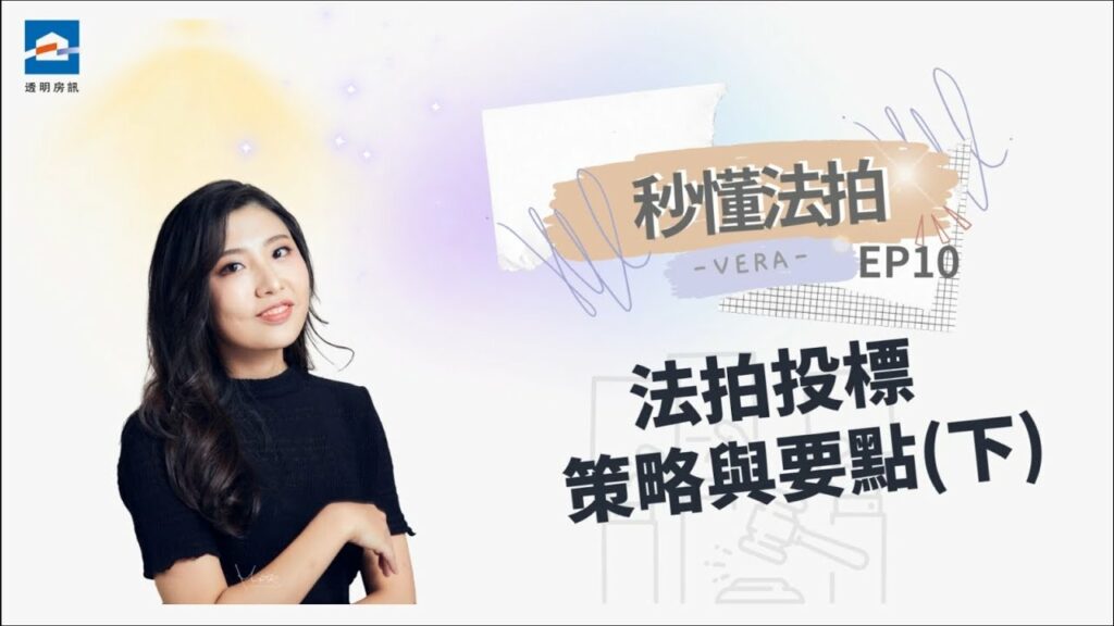 法拍投標須知！投標策略與要點（下）【秒懂法拍】EP10