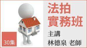 法拍實務班