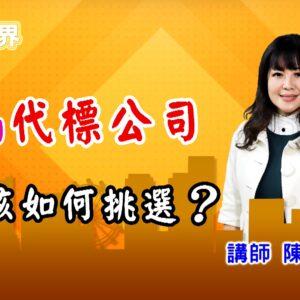 法拍屋代標公司怎麼找