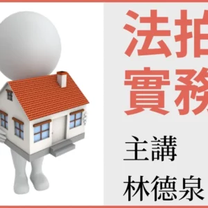法拍實務班-適合有意投入於不動產市場交易的您，有效掌握不動產交易市場情勢