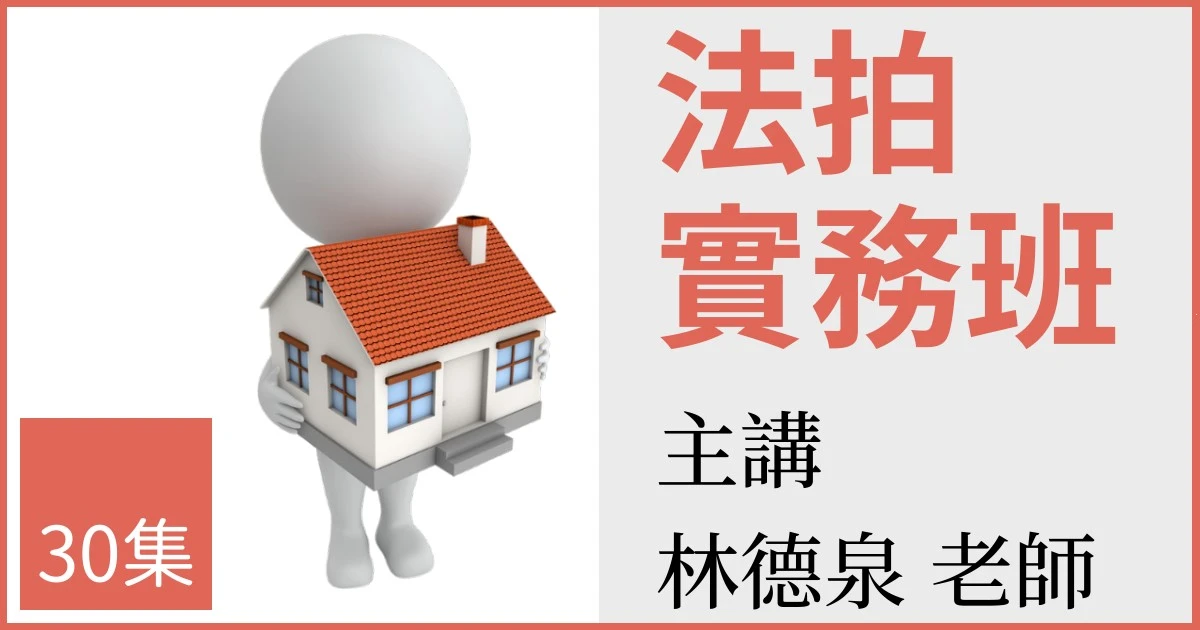 法拍實務班(半年期)-適合有意投入於不動產市場交易的您，有效掌握不動產交易市場情勢