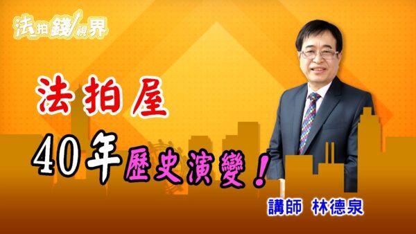 法拍屋專家帶你揭密法拍屋40年歷史