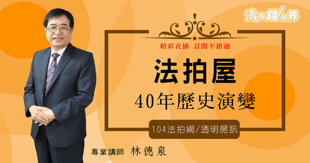 【法拍錢視界】四大面向揭開法拍屋神秘面紗，破除法拍市場固有迷思