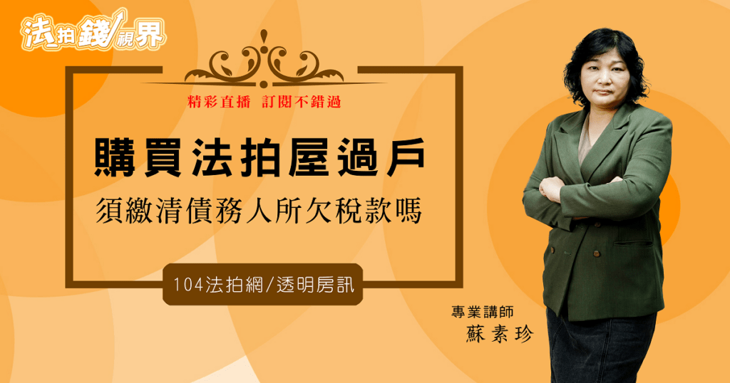 【法拍錢視界】法拍屋過戶，拍定人須繳清債務人所欠稅款嗎？