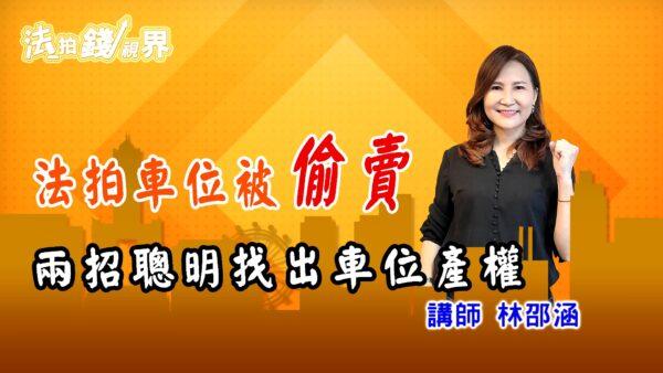 法拍攻略 | 法拍車位被偷賣，得標人該如何處理 ?