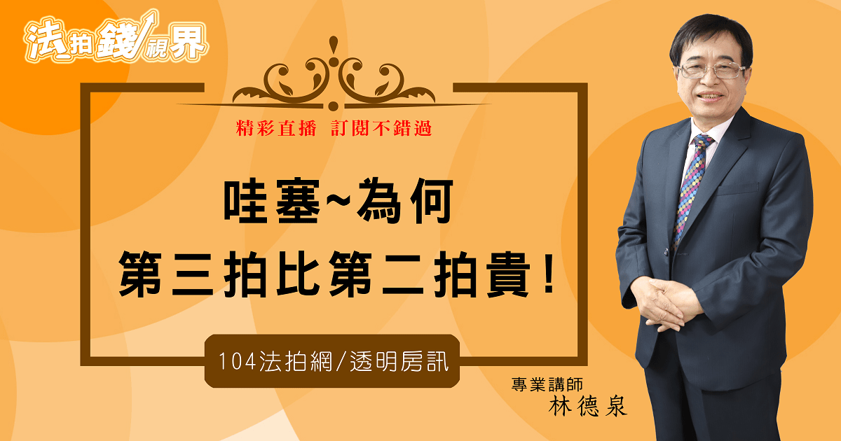 衝上標-法拍屋為何第三拍比第二拍貴 ?  5個原因一次搞懂【法拍錢視界】