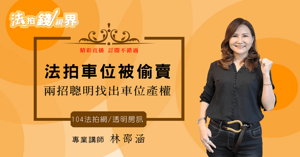 【法拍錢視界】法拍車位被偷賣，得標人該如何處理 ?