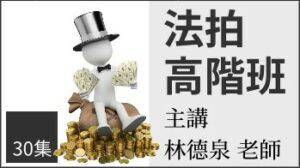 法拍高階班