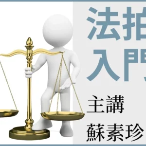 法拍入門班 - 適合初入領域及法拍市場的您