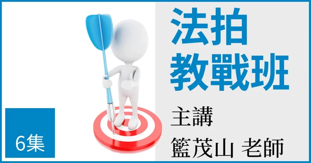 法拍教戰班-適合希望建立法拍市場敏銳度、增加對市場掌握度的您