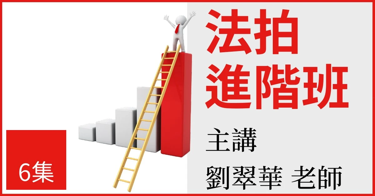 法拍進階班(半年期)-適合有意增進自身對法拍領域之法律、法規的了解，同時希望能活用於實務的您