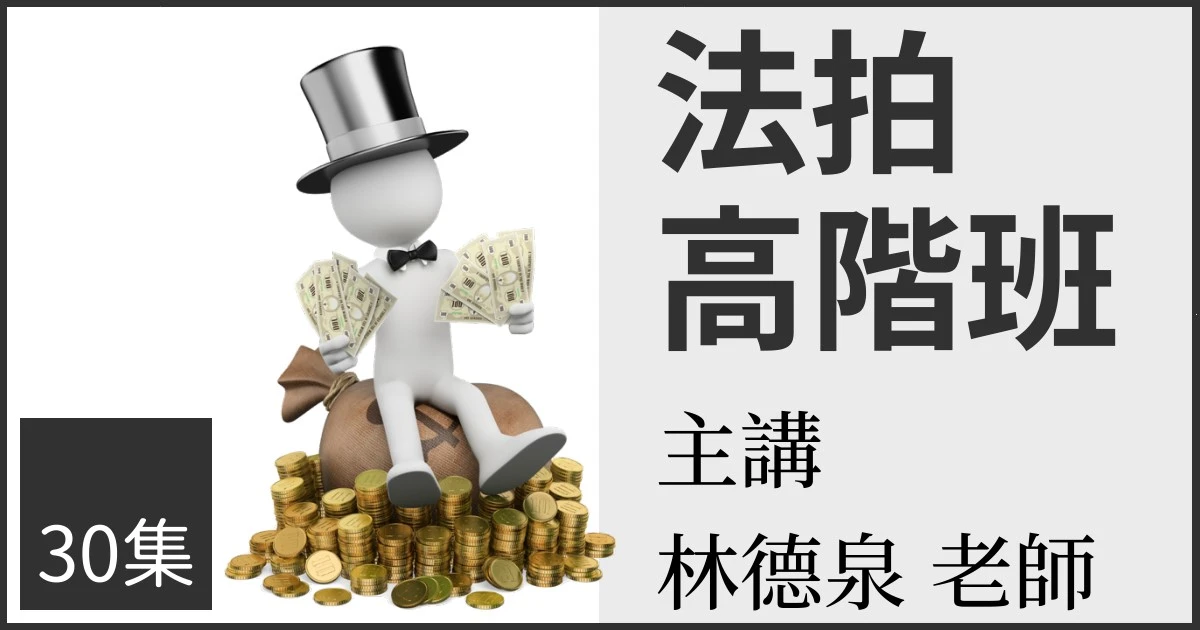 法拍高階班(半年期)-適合已參與過實務班，對法拍實務具一定程度熟悉及敏銳度的您