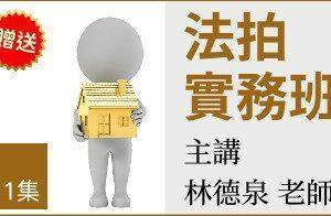 法拍實務班(補1)