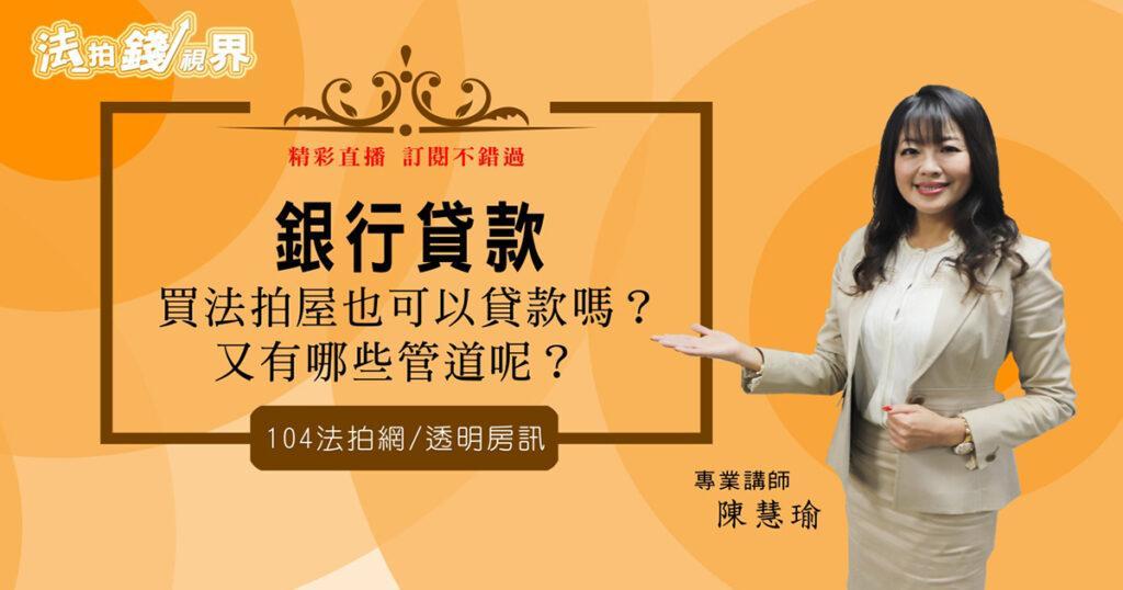 【法拍錢視界】如何在7天內繳清尾款?談銀行的法拍代墊業務