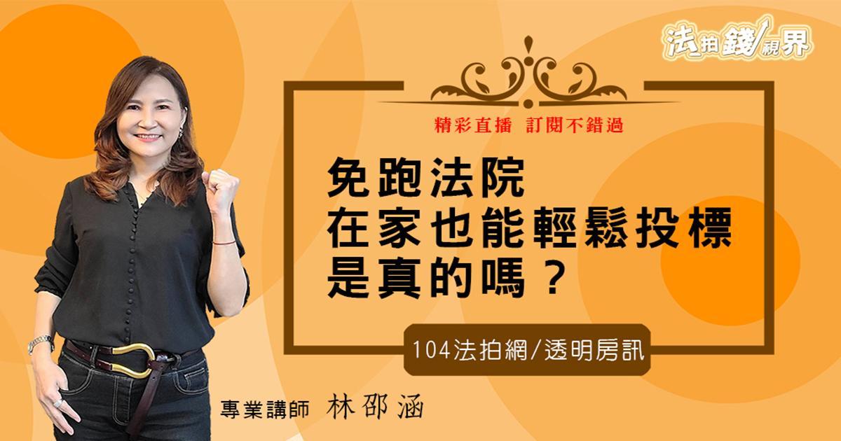 在家也能輕鬆投標？！通訊投標上路，疫情免驚【法拍錢視界】