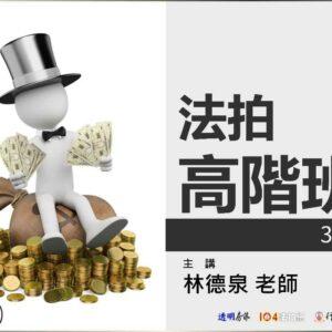 法拍高階班(補1)