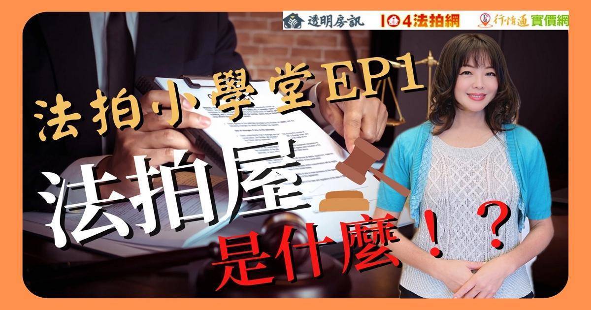 法拍屋是什麼？【法拍小學堂】EP1