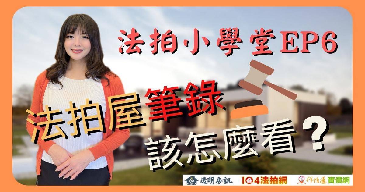 法拍屋筆錄該怎麼看？【法拍小學堂】EP6