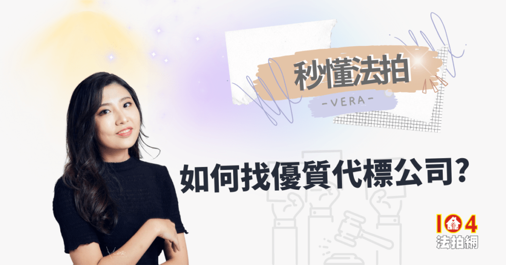 【秒懂法拍】如何找優質代標公司？