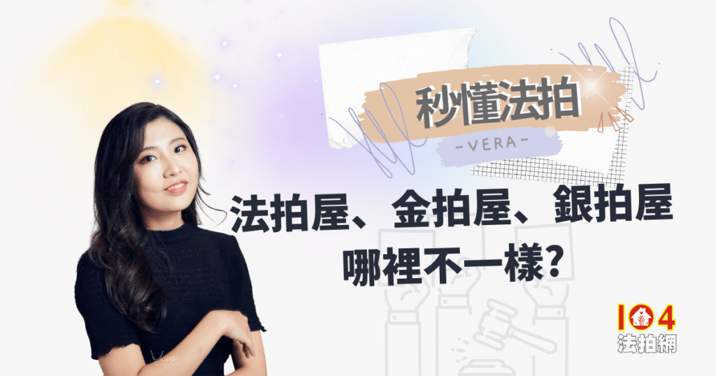 【秒懂法拍】法拍屋、金拍屋、銀拍屋哪裡不一樣