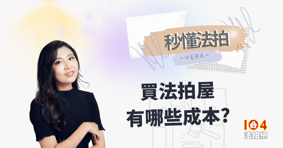 買法拍屋有哪些成本?【秒懂法拍】 - 透明房訊/104法拍網