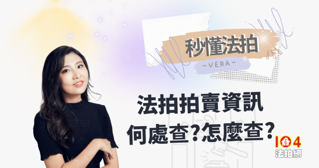 【秒懂法拍】法拍公告何處查？怎麼查？