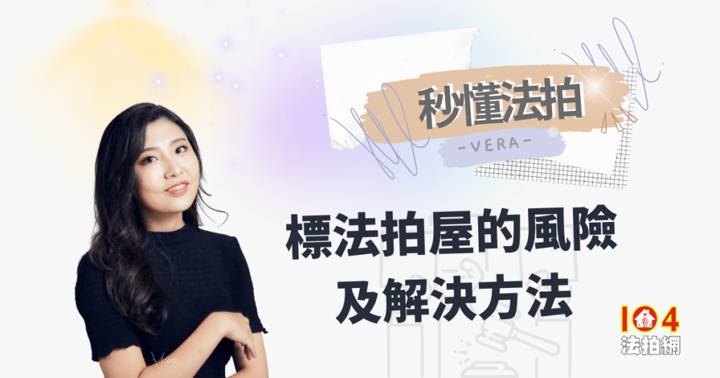【秒懂法拍】標法拍屋的風險及解決方法
