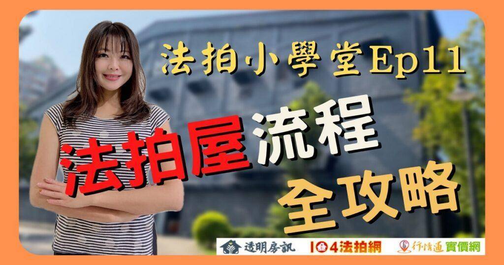 法拍屋有哪些流程？法拍屋流程全攻略【法拍小學堂】EP11