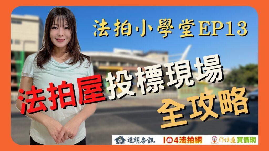 法拍投標現場全攻略【法拍小學堂】EP13