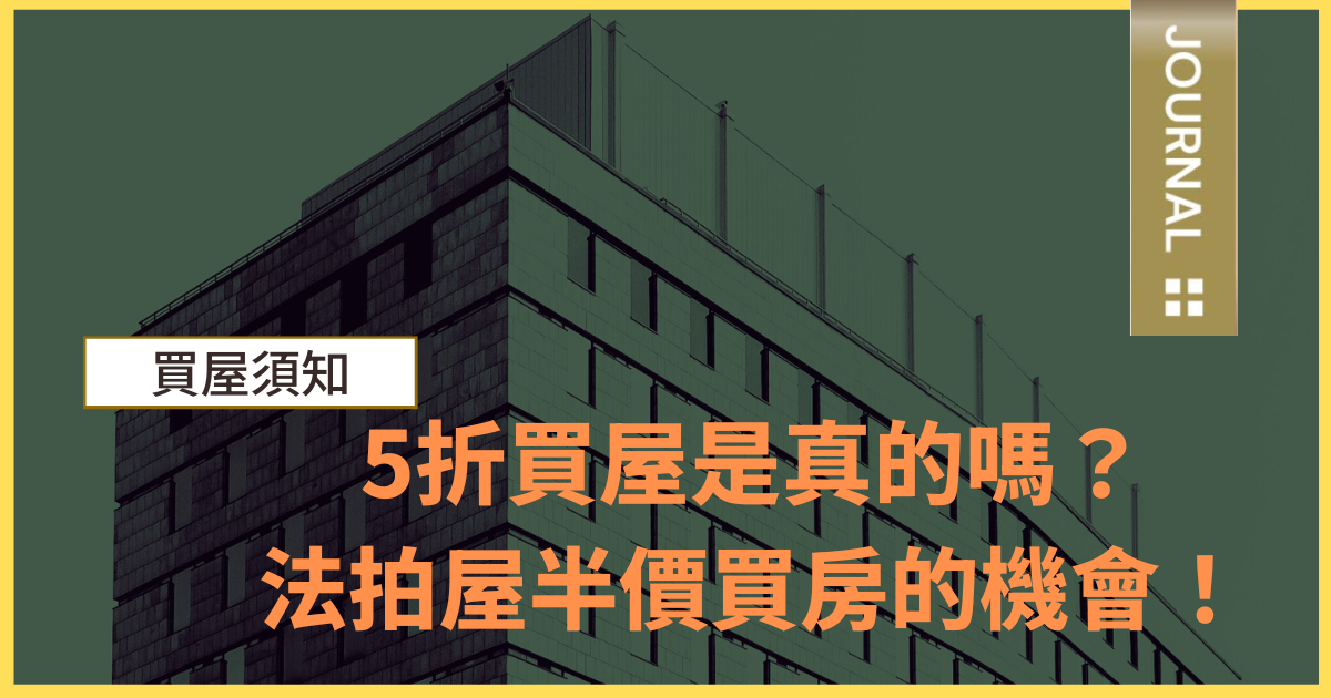 五折買屋的機會!法拍屋真的可以用市價半價買到嗎?