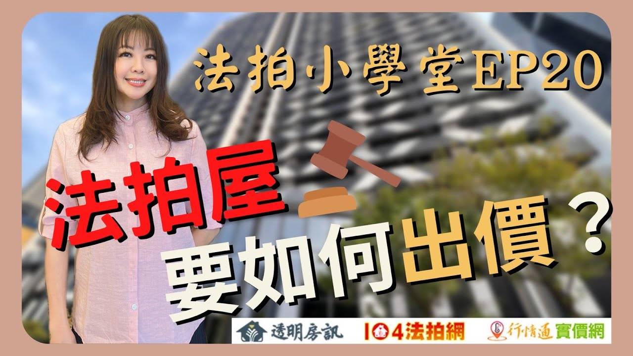 EP20-法拍屋怎麼出價最划算？ │教法拍慧法拍│慧瑜老師│美麗助教│法拍教室│愛上法拍屋│透明房訊│