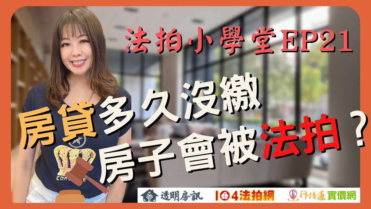 房貸遲繳!房貸多久沒繳房子會被法拍?【法拍小學堂】EP21 - 透明房訊/104法拍網