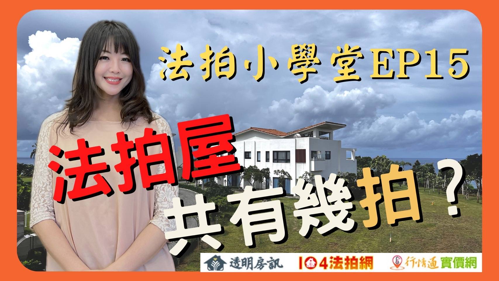 法拍屋共有幾拍？揭密法拍屋的拍次【法拍小學堂】EP15