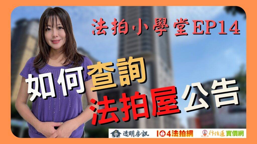 如何查詢法拍屋「公告」、法拍屋拍賣公告哪裡找？【法拍小學堂】EP14