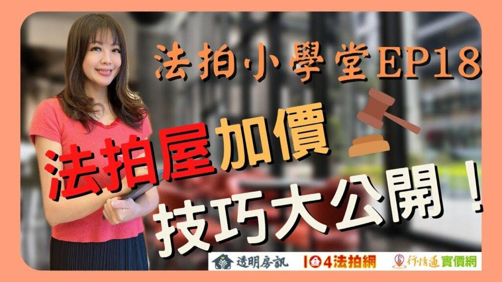 法拍屋該怎麼加價？法拍屋加價技巧大公開！【法拍小學堂】EP18