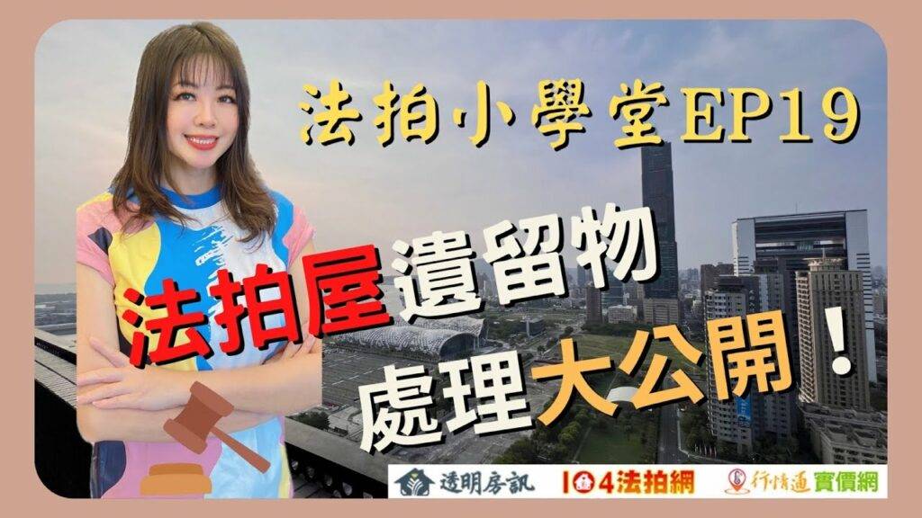 法拍屋內有「遺留物」怎麼辦？遺留物處理大公開！【法拍小學堂】EP19