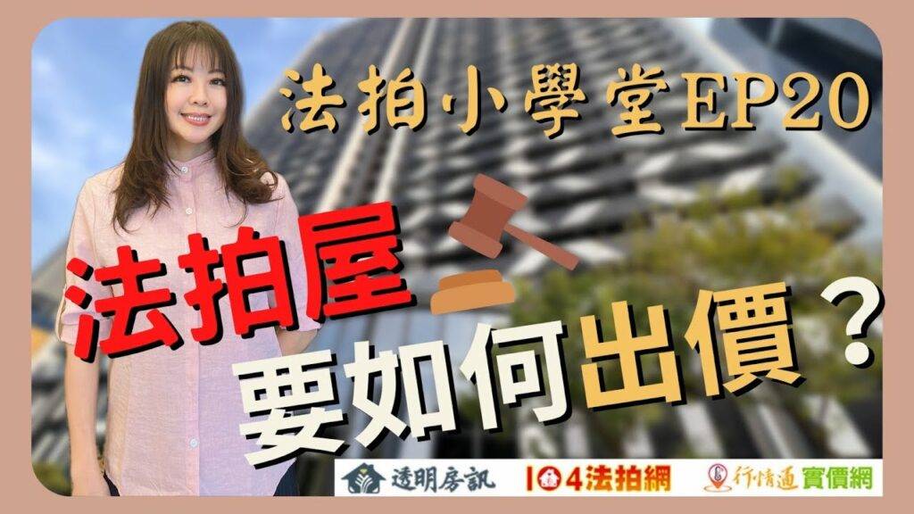 法拍屋要如何出價最划算？法拍屋要準備多少錢？【法拍小學堂】EP20