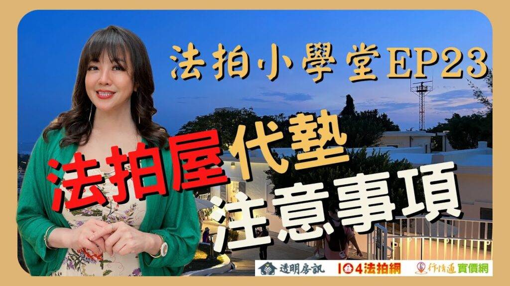 法拍代墊注意事項！【法拍小學堂】ep23