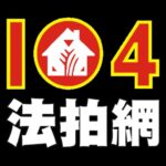 透明房訊/104法拍網