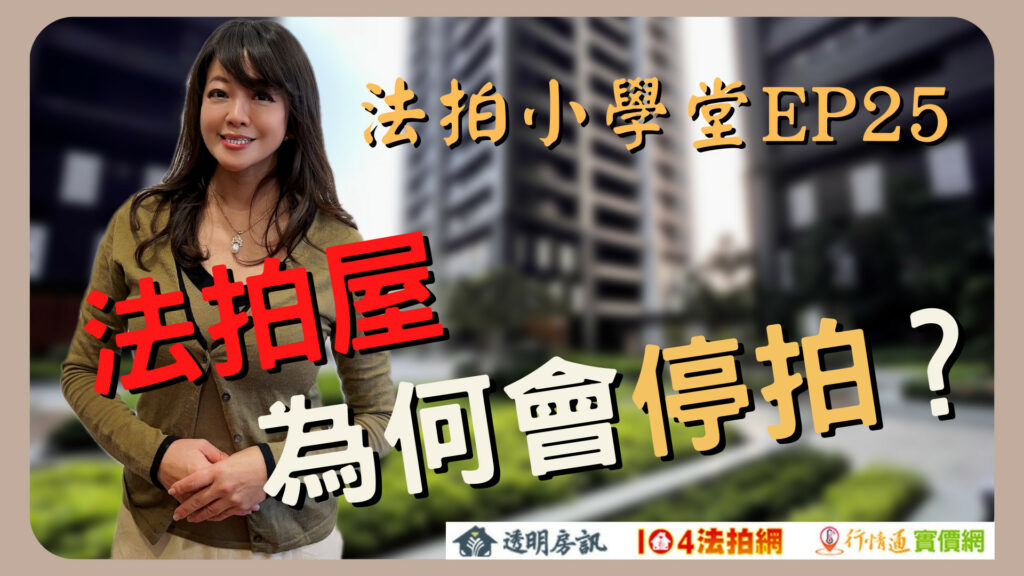 法拍屋為何會停拍？了解法拍停拍原因！【法拍小學堂】EP25
