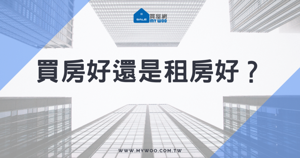 買房還是租房好？租屋不如買房？