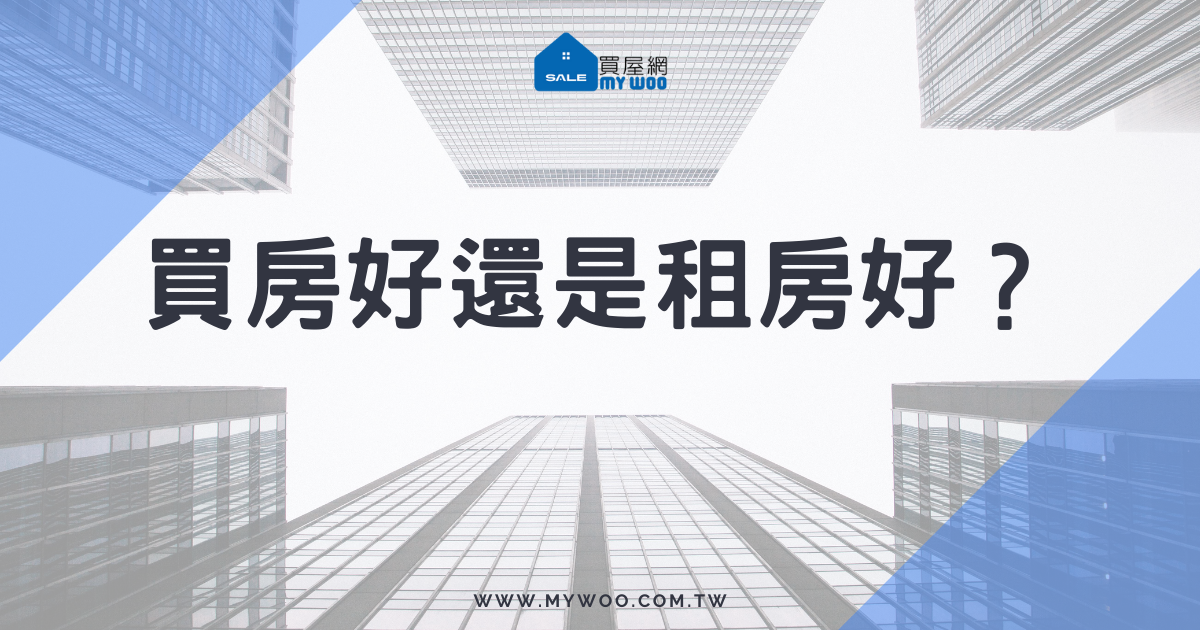 買房還是租房好？租屋不如買房？