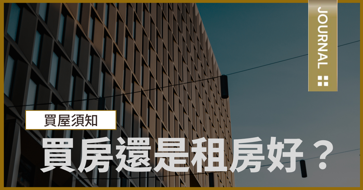 買房還是租房好?