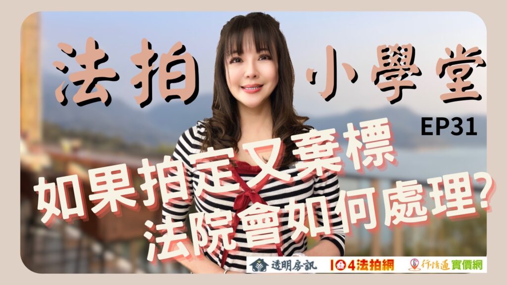 棄標法律責任不可不知！棄標絕不是保證金沒收這麼簡單而已！