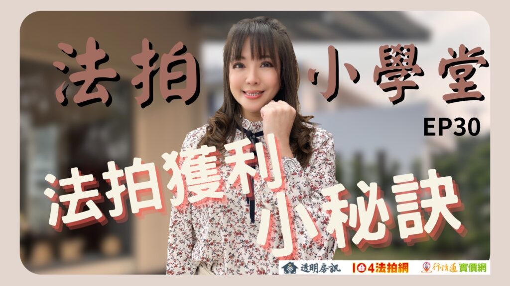 買法拍屋經驗談！法拍投資獲利秘訣【法拍小學堂】