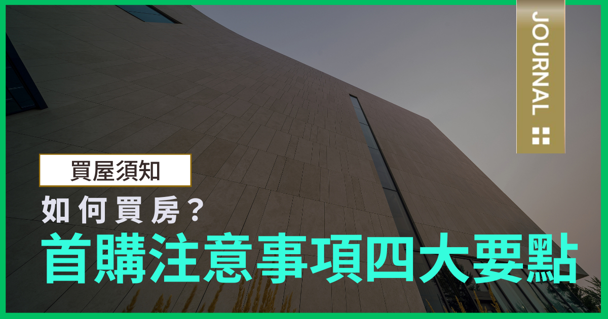 如何買房?首購注意事項四大要點