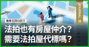 法拍也有房屋仲介？有需要法拍屋代標公司嗎？