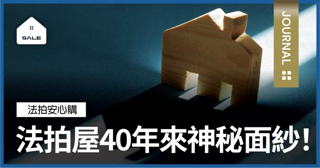 法拍屋40年來神秘面紗